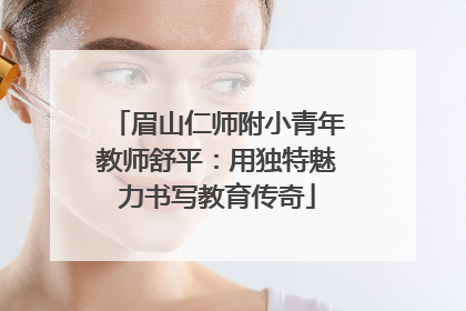 眉山仁师附小青年教师舒平：用独特魅力书写教育传奇